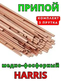 Припой для пайки Харрис 0 - 3 прута, BCUP-2 -0% HARRIS 166056014 купить за 421 ₽ в интернет-магазине Wildberries