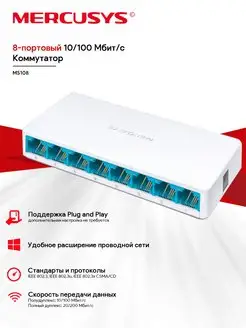 Коммутатор MS108 8-портовый 10 100 Мбит с неуправляемый Mercusys 166056060 купить за 795 ₽ в интернет-магазине Wildberries