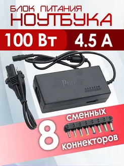 Блок питания для ноутбука 100W 8 насадок Электрик 166057872 купить за 574 ₽ в интернет‑магазине Wildberries