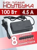 Блок питания для ноутбука 100W 8 насадок Электрик 166057872 купить за 477 ₽ в интернет‑магазине Wildberries