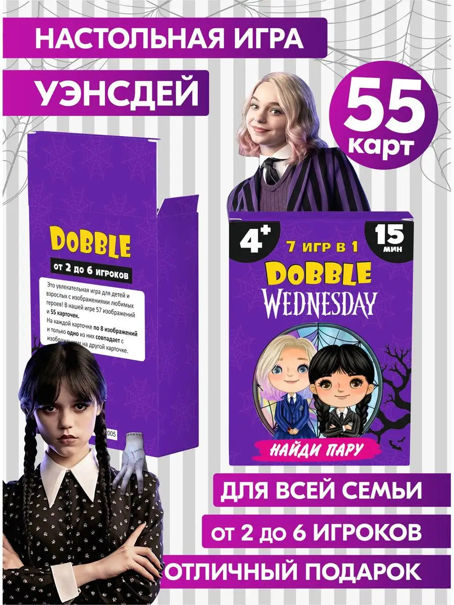 Настольная игра Дубль Уэнсдей Wednesday Addams головоломка Prazdnik-X  166058382 купить за 280 ₽ в интернет-магазине Wildberries