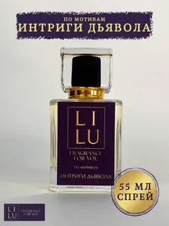 Духи по мотивам Интриги Дьявола LILU for you 166058539 купить за 1 093 ₽ в интернет-магазине Wildberries