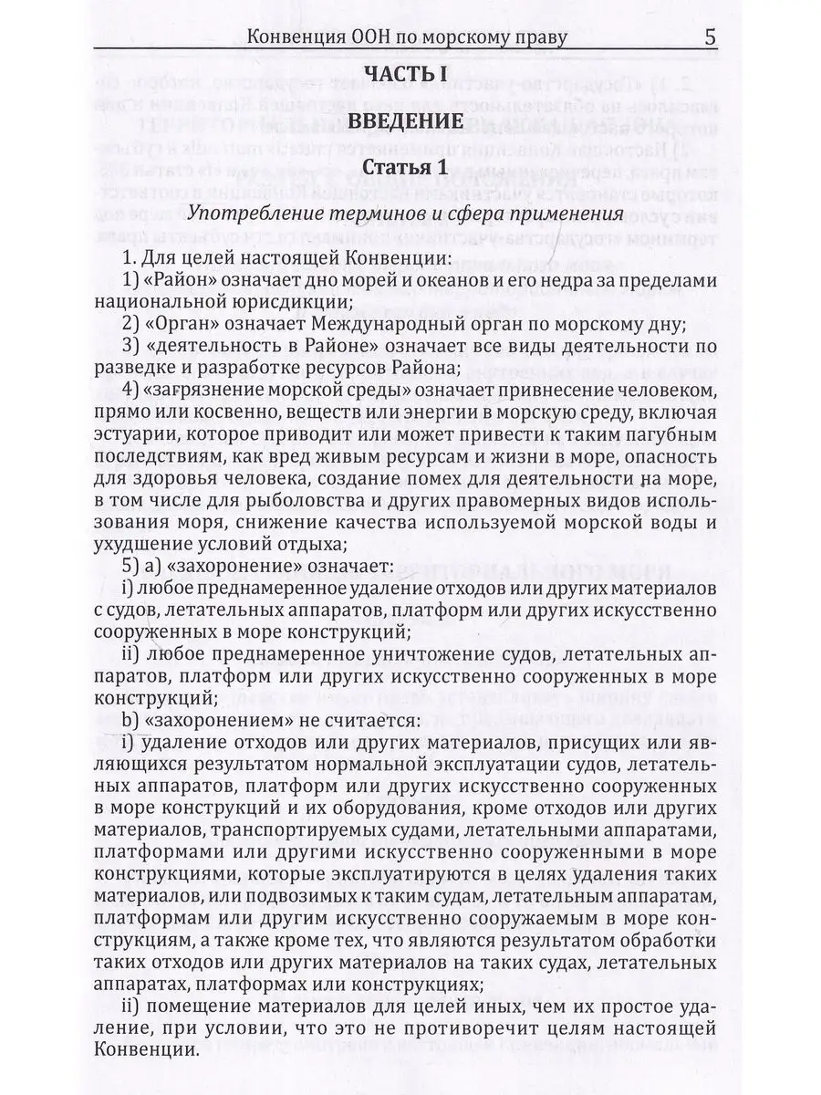 Конвенция Организации Объединённых Наций по морскому праву Моркнига  166059489 купить за 1 909 ₽ в интернет-магазине Wildberries