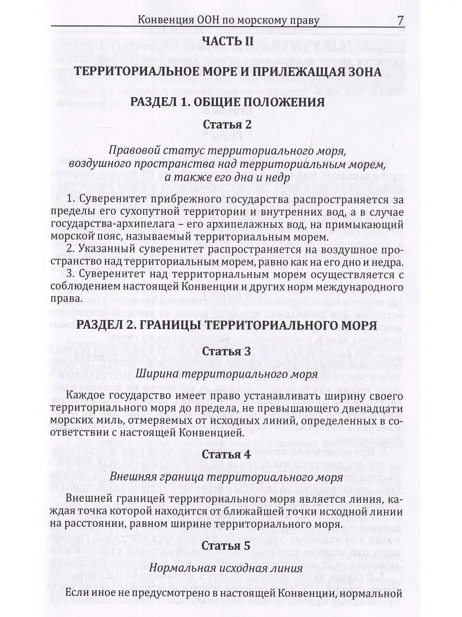 Конвенция Организации Объединённых Наций по морскому праву Моркнига  166059489 купить за 1 909 ₽ в интернет-магазине Wildberries