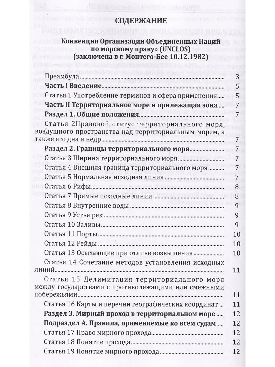 Конвенция Организации Объединённых Наций по морскому праву Моркнига  166059489 купить за 1 866 ₽ в интернет-магазине Wildberries