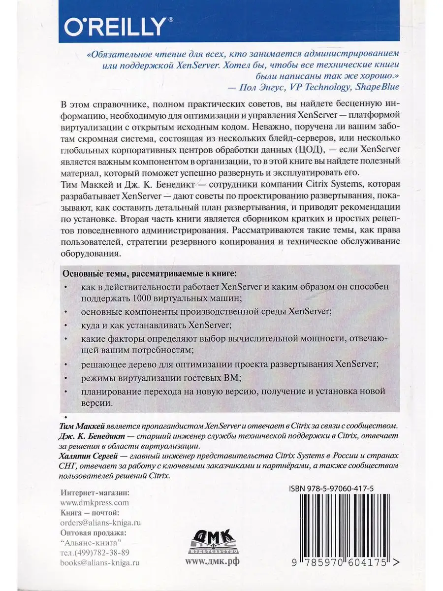 XenServer Справочник администратора Издательство ДМК Пресс 166059498 купить  за 801 ₽ в интернет-магазине Wildberries