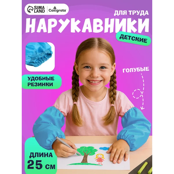 Нарукавники для труда 250 х 160 мм, голубые