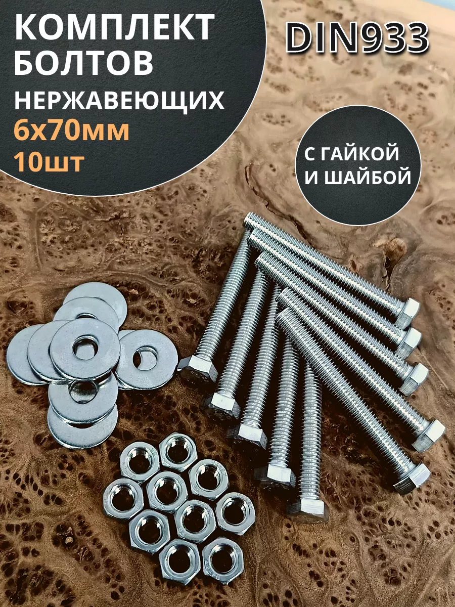 Болт нержавеющий 6х70 мм DIN933 с гайкой и шайбой, 10шт.