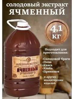 Солодовый экстракт Ячменный 4.1кг СОЛДЪ 166060614 купить за 666 ₽ в интернет-магазине Wildberries