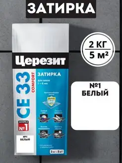 Затирка для швов СЕ33 №01 Белый 2кг Церезит 166060650 купить за 510 ₽ в интернет-магазине Wildberries