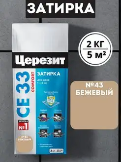 Затирка для швов СЕ33 №43 Багама беж 2кг Церезит 166060659 купить за 495 ₽ в интернет-магазине Wildberries