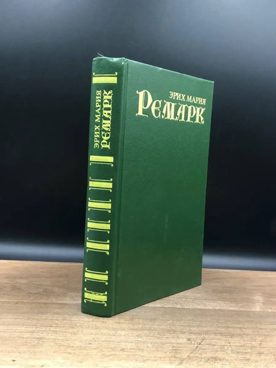 Эрих Мария Ремарк. Собрание сочинений. Три товарища Профиздат 166060800  купить в интернет-магазине Wildberries