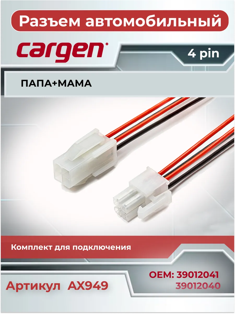 Разъем автомобильный (папа+мама) 4 контакта