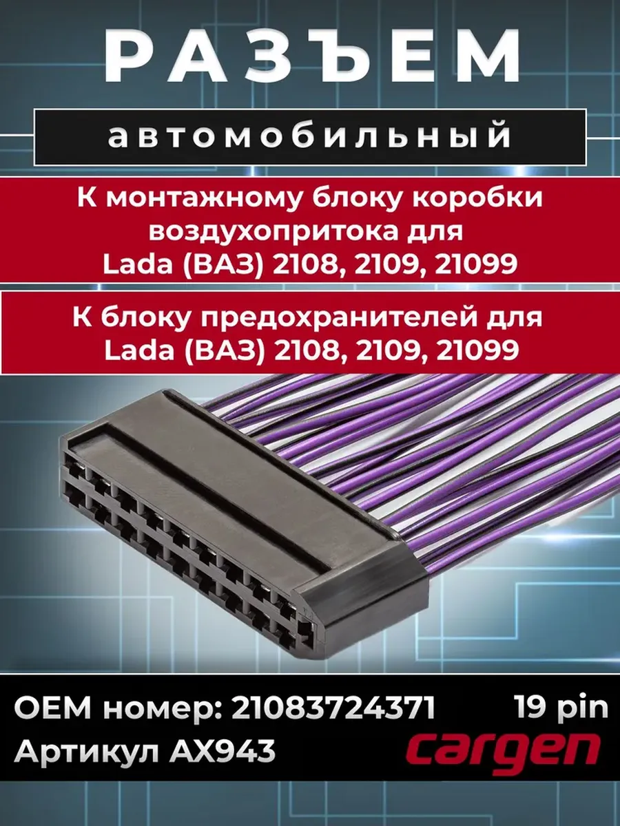 Разъем автомобильный 19 контактов воздухопритока для ВАЗ