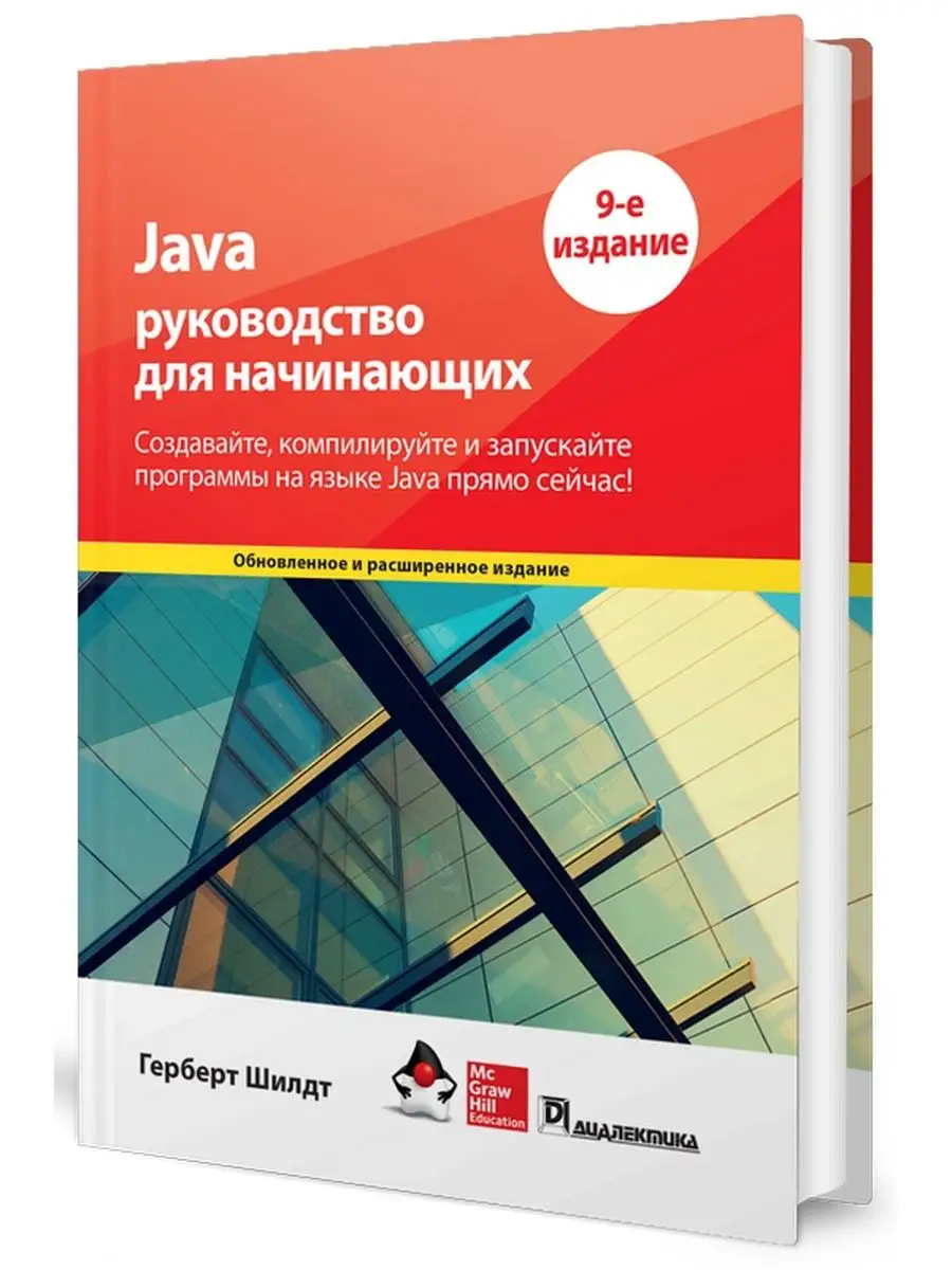 Java: руководство для начинающих. 9-е изд Диалектика 166062004 купить за 2  435 ₽ в интернет-магазине Wildberries