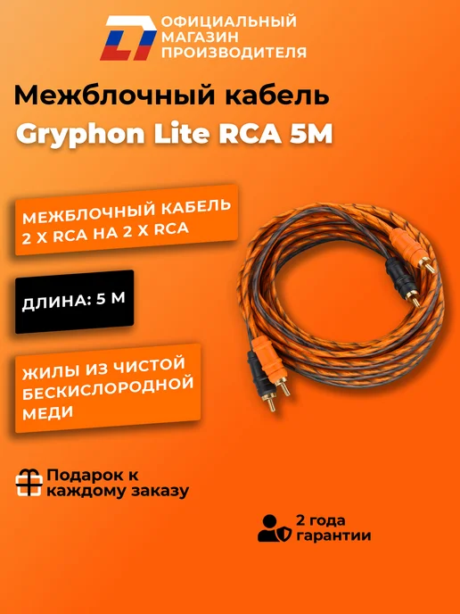 DL AUDIO Межблочный кабель 2 rca Gryphon Lite RCA 5M, черный