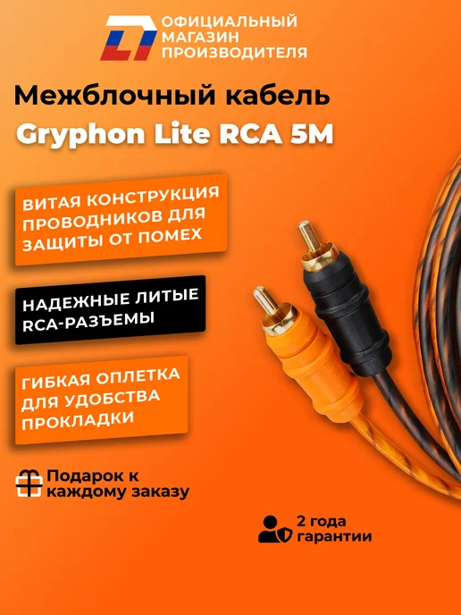 DL AUDIO Межблочный кабель 2 rca Gryphon Lite RCA 5M, черный, фото 2