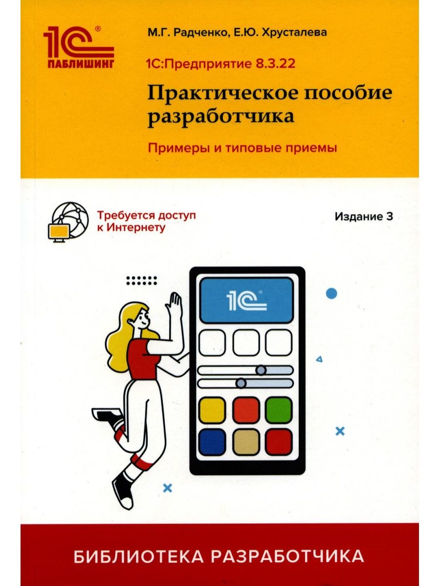 1С: Предприятие 8.3. Практическое пособие разработчика. ... 1С-Паблишинг  166062540 купить за 912 ₽ в интернет-магазине Wildberries