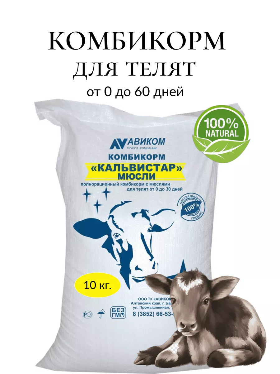 Комбикорм мюсли для телят стартовый АВИКОМ 166064044 купить за 667 ₽ в  интернет-магазине Wildberries