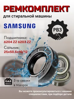 Подшипники для стиральной машины Самсунг Samsung 166064076 купить за 357 ₽ в интернет-магазине Wildberries