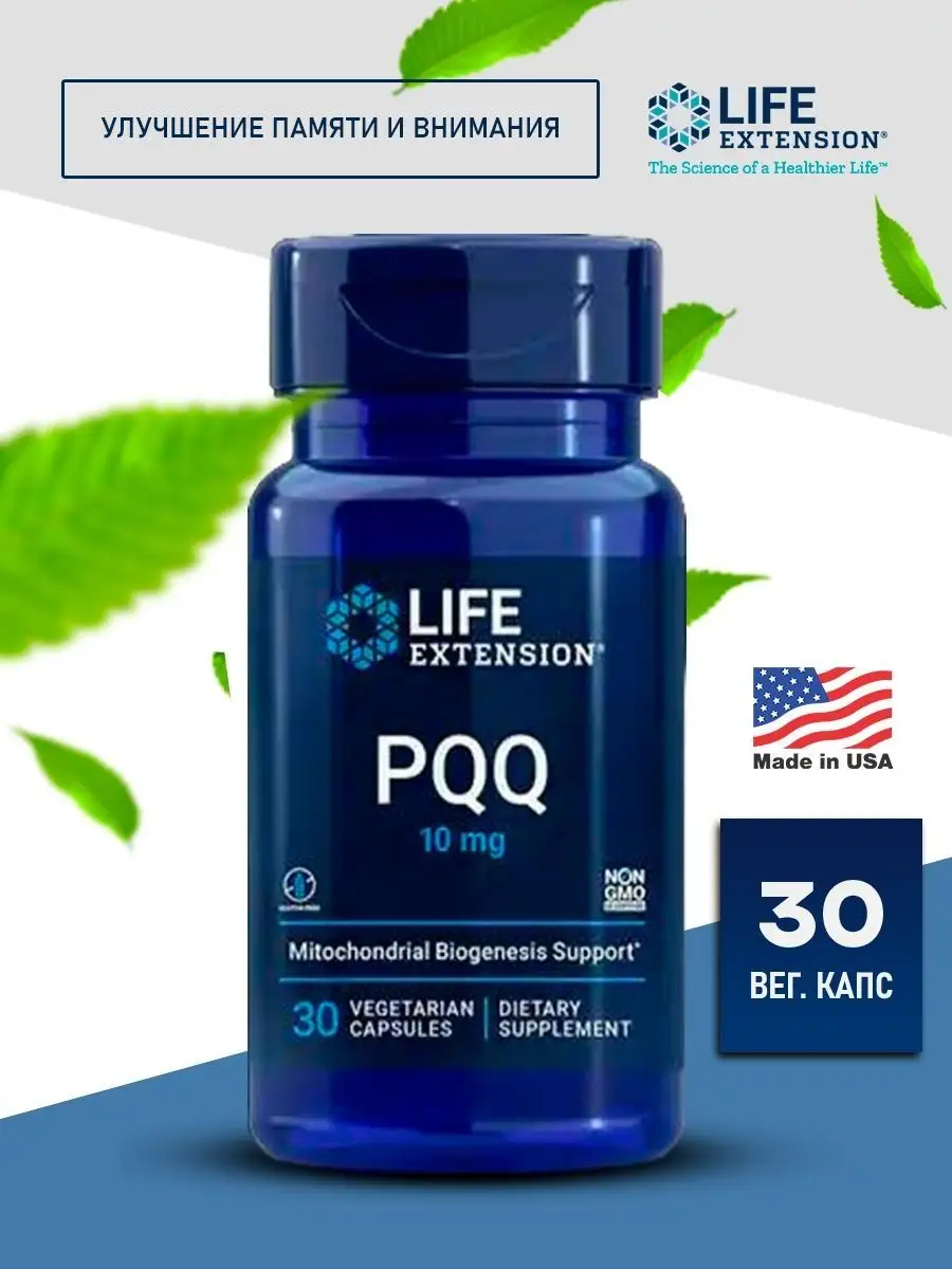Pqq что это и для чего. PQQ Life Extension. PQQ пирролохинолинхинон. PQQ Life Extension для чего. Хинона таблетка.