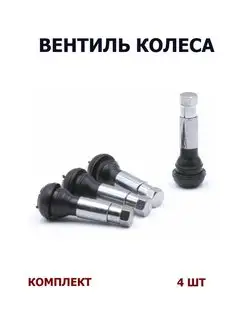 Вентиль, сосок для бескамерных шин SPOauto 166065120 купить за 144 ₽ в интернет-магазине Wildberries