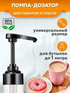 Дозатор для сиропа 1 л OneHouse 166065669 купить за 162 ₽ в интернет-магазине Wildberries