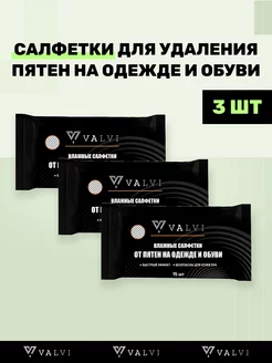 Салфетки от пятен на одежде и обуви VALVI 166066925 купить за 230 ₽ в интернет-магазине Wildberries