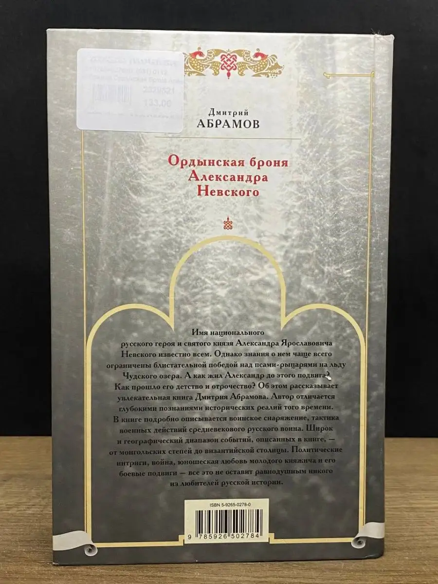 Ордынская броня Александра Невского Алгоритм 166067186 купить в  интернет-магазине Wildberries