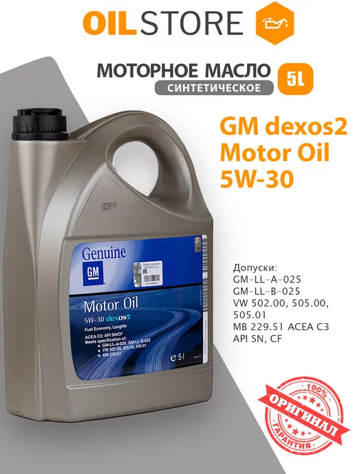 General Motors Масло моторное GM 5W30 Dexos2 5л