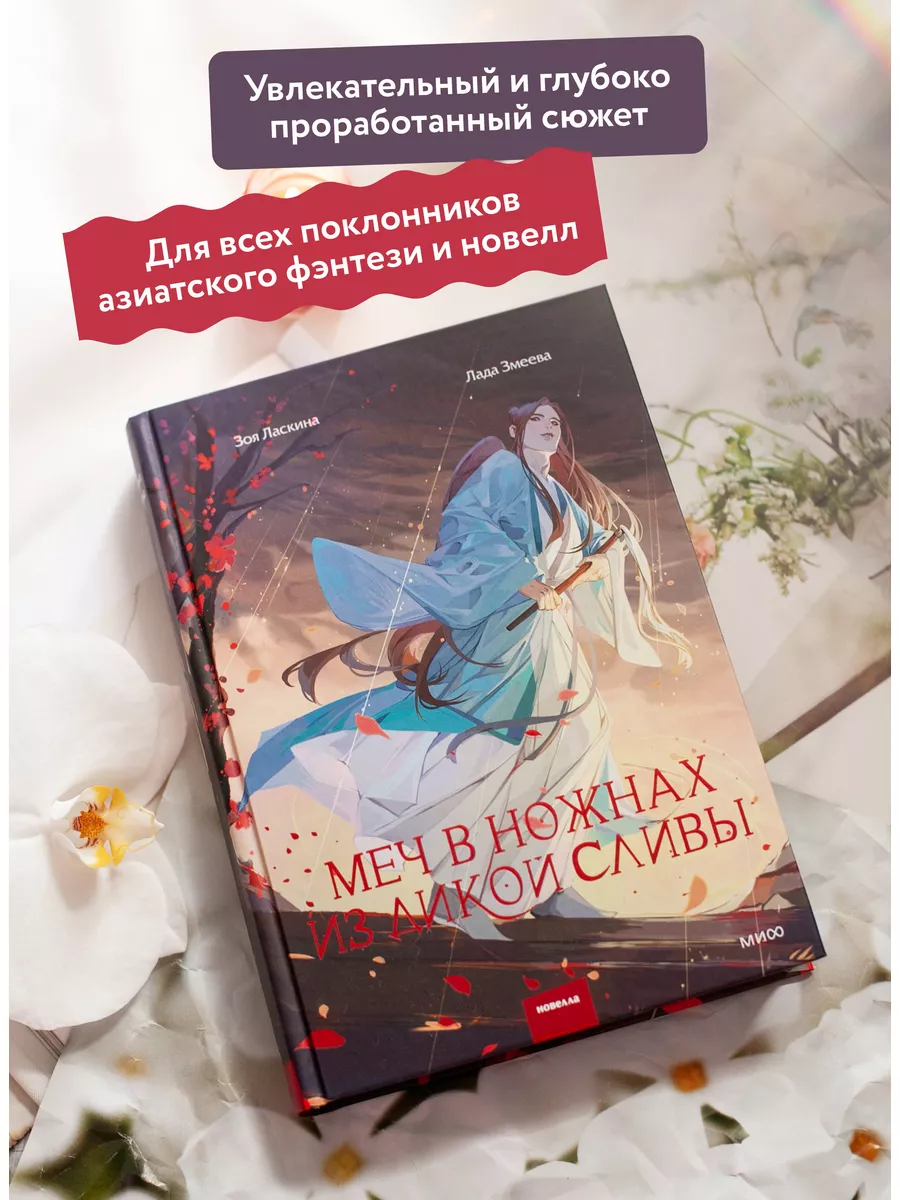 Меч в ножнах из дикой сливы Издательство Манн, Иванов и Фербер 166067585  купить за 867 ₽ в интернет-магазине Wildberries