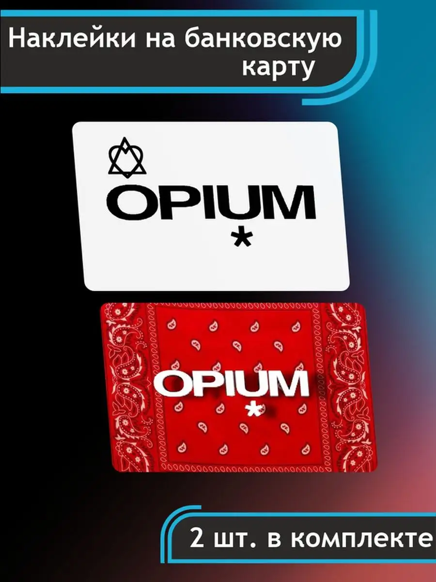 Наклейка на карту OPIUM Label Наклейки Опиум лейбл рэп 0_o Стикер 166068349  купить за 179 ₽ в интернет-магазине Wildberries