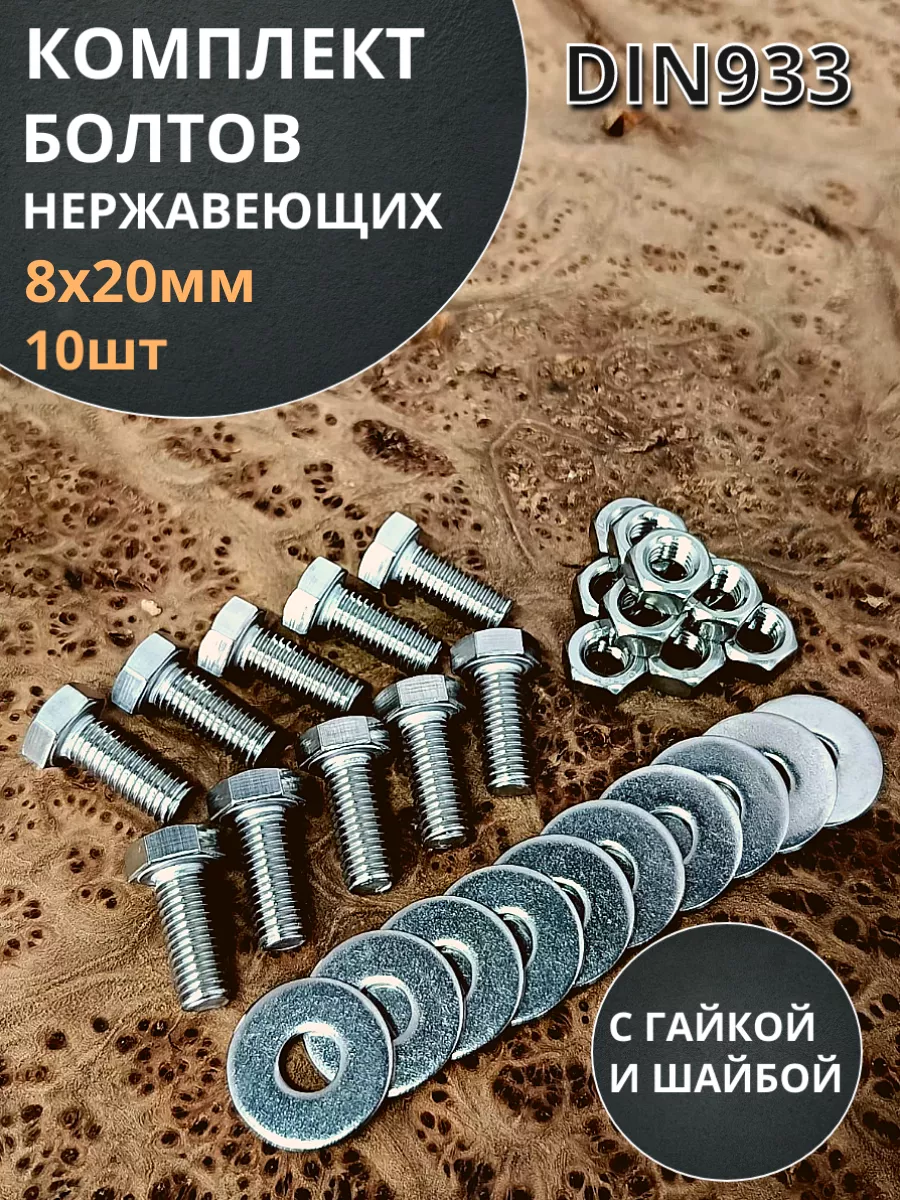 Болт нержавеющий 8х20 мм DIN933 с гайкой и шайбой, 10шт