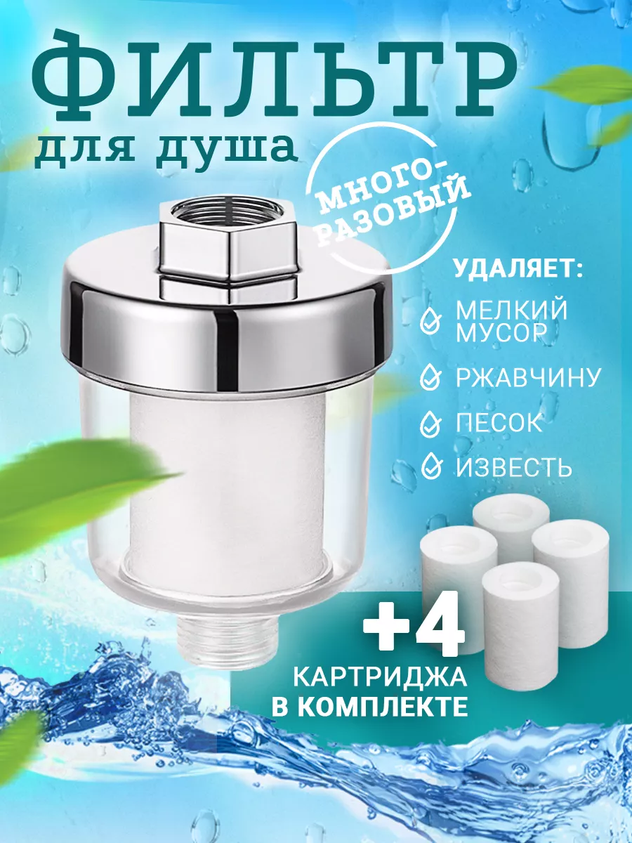 Фильтр для душа ELiM Store 166070041 купить за 687 ₽ в интернет-магазине  Wildberries