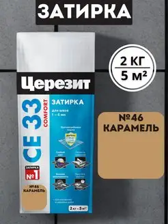 Затирка для швов СЕ33 №46 Карамель 2кг Церезит 166070655 купить за 544 ₽ в интернет-магазине Wildberries