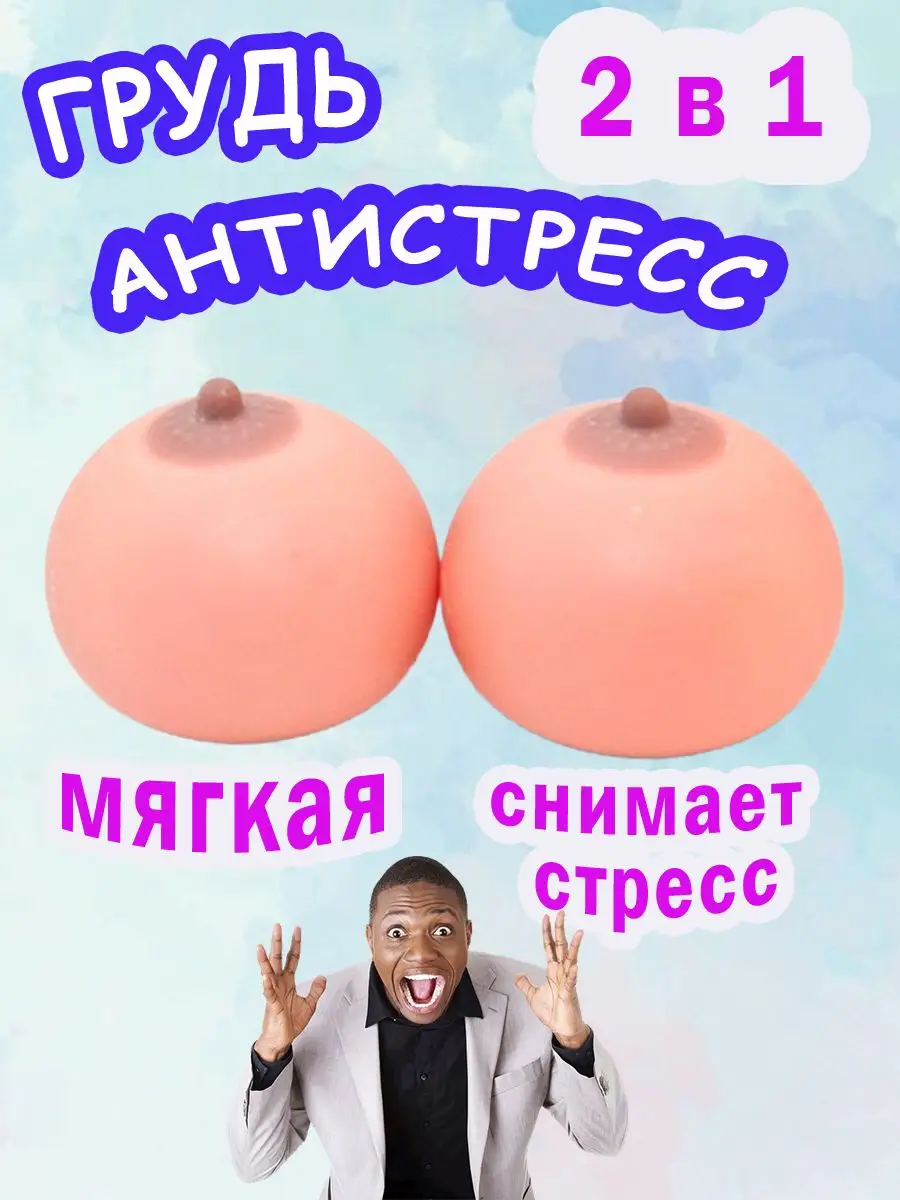 Релаксант Грудь 2 размера 18+ Эврика, игрушка антистресс для взрослых, женская грудь мягкая, сквиш