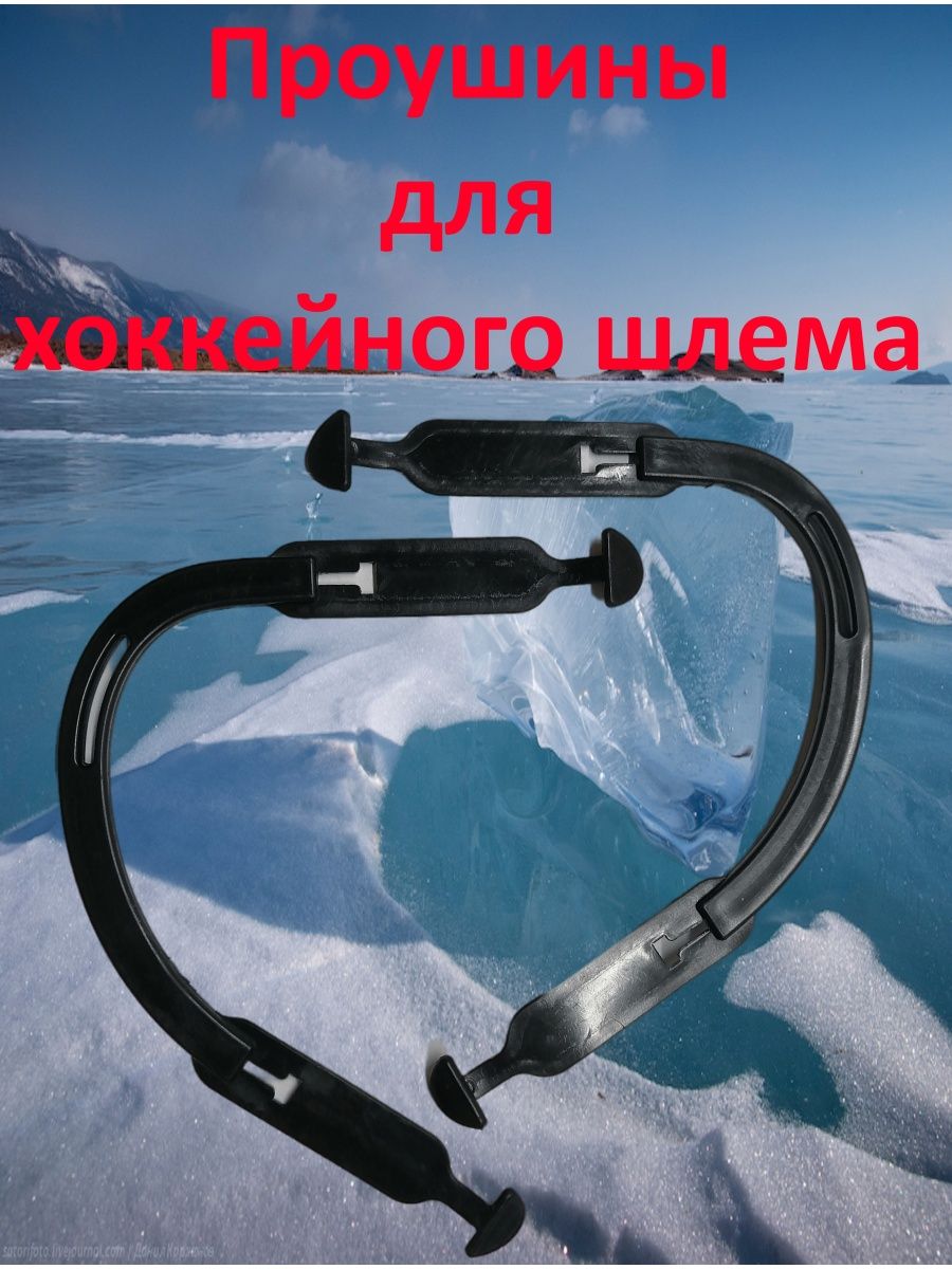 Уши для хоккейного шлема