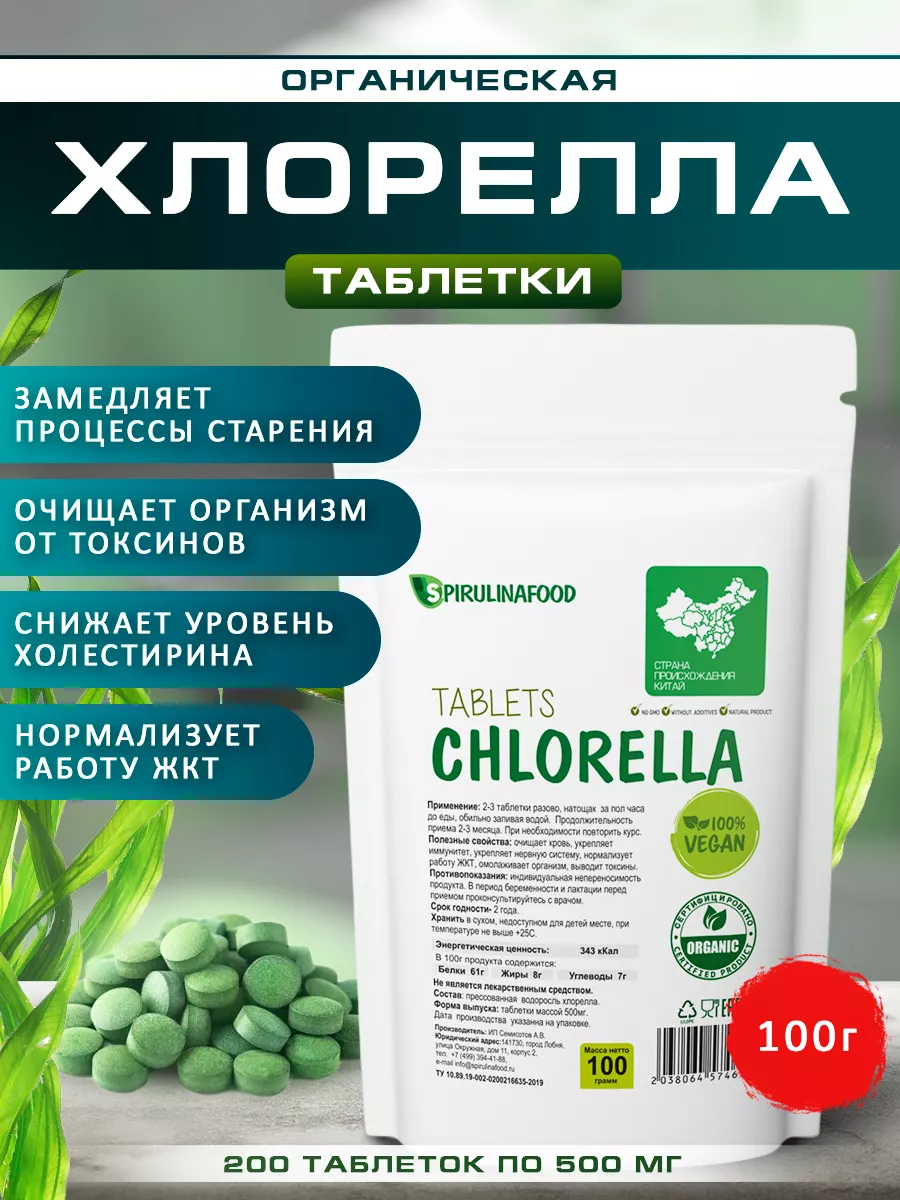 Хлорелла в таблетках 200таблеток Spirulinafood 166072839 купить за 382 ₽ в  интернет-магазине Wildberries