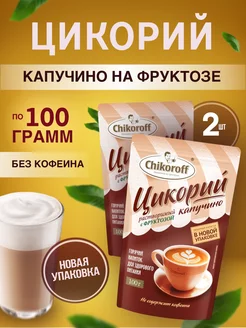 Цикорий Капучино 100гр - 2шт Chikoroff 166072854 купить за 503 ₽ в интернет-магазине Wildberries