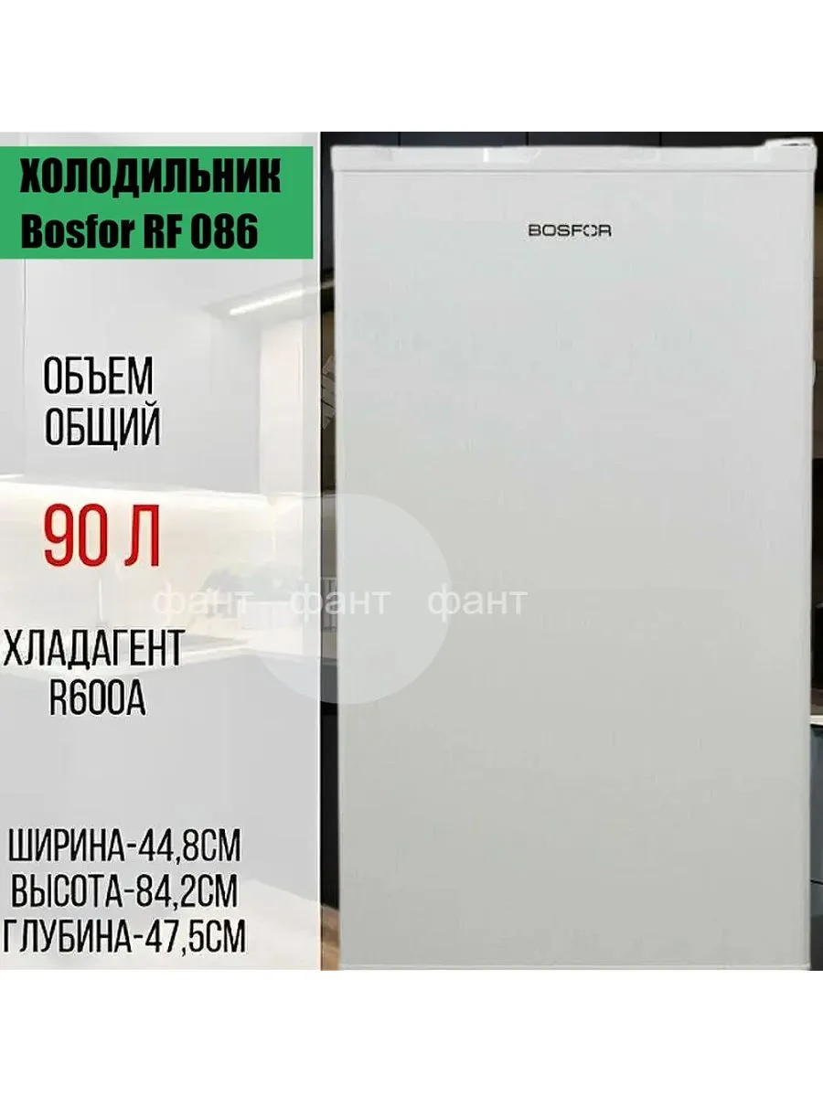 Однокамерный мини-холодильник LERAN RF 086 85см ФАНТ 166073121 купить в  интернет-магазине Wildberries