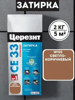 Затирка для швов СЕ33 №55 Светло-коричневый 2кг Церезит 166074369 купить за 572 ₽ в интернет-магазине Wildberries