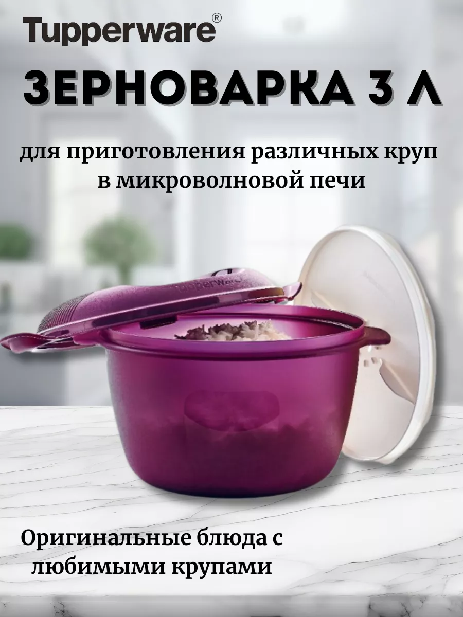 Зерноварка (3 л) для приготовления круп Tupperware 166074412 купить за 2  146 ₽ в интернет-магазине Wildberries