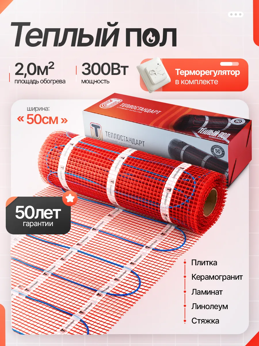 Электрический теплый пол с терморегулятором RTC70.26WH 2 м2