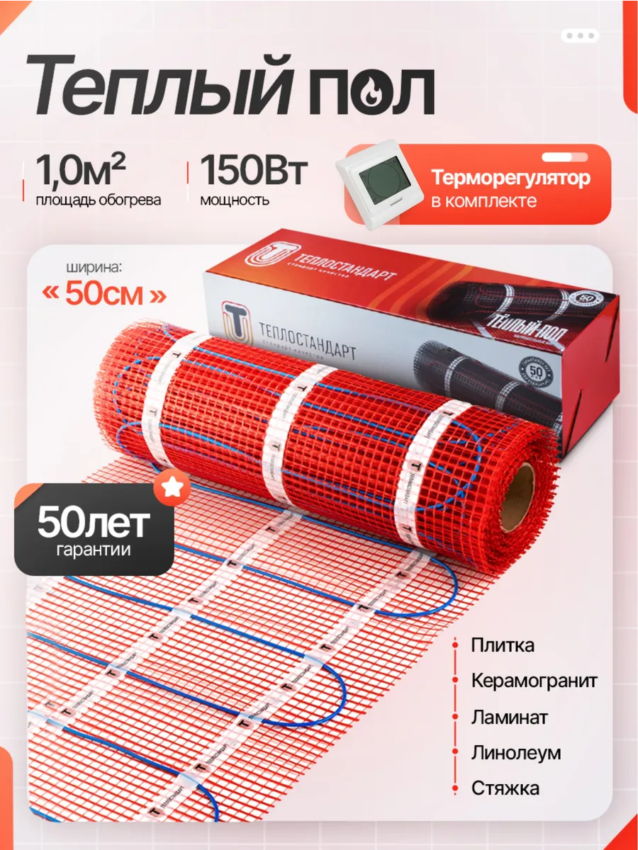 Электрический теплый пол с терморегулятором RTC91.716W 1 м2