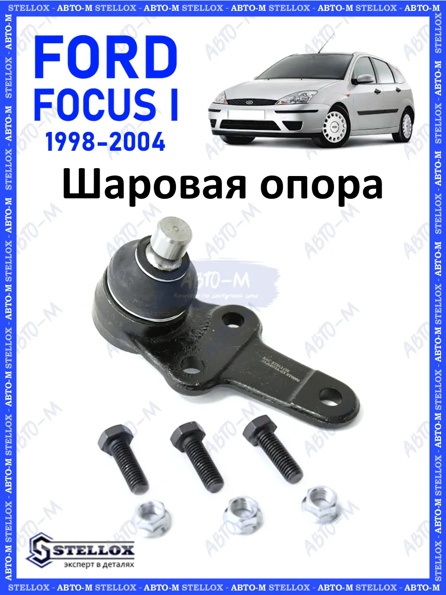 Шаровая опора Ford Focus 1 STELLOX 166074940 купить за 924 ₽ в  интернет-магазине Wildberries