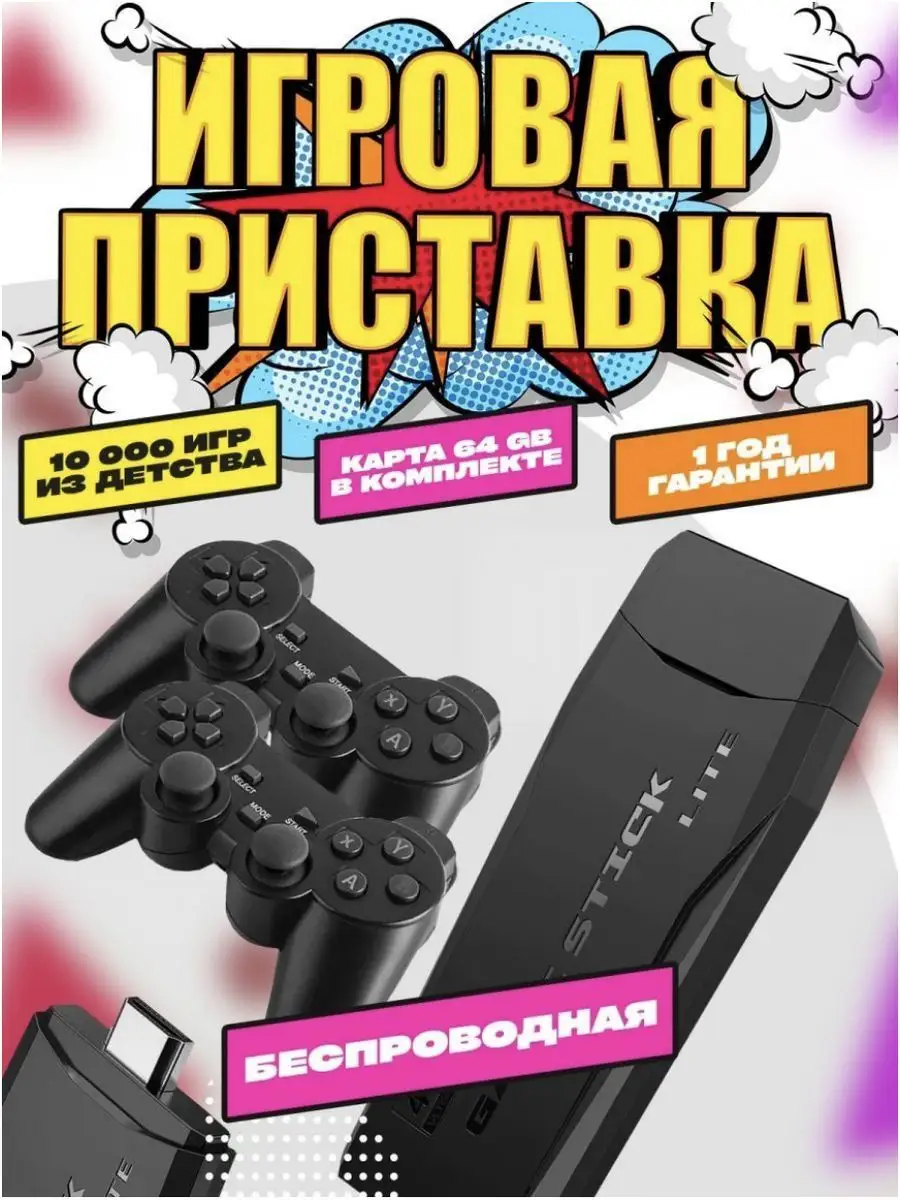 Игровая приставка консоль для детей и взрослых портативная Game Stick  166075809 купить за 1 413 ₽ в интернет-магазине Wildberries