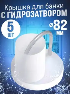 Крышка для банки с гидрозатвором 5шт. OceanPlast 166076056 купить за 291 ₽ в интернет-магазине Wildberries