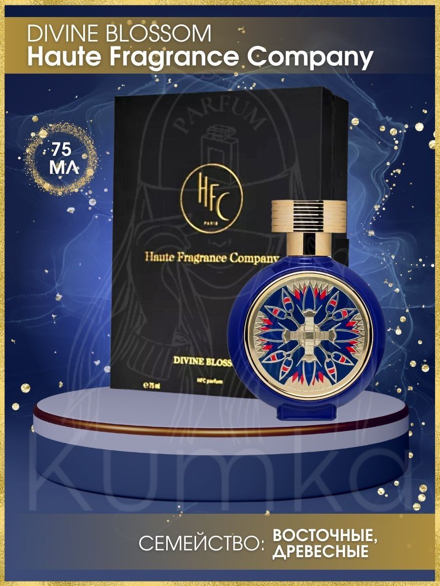 Divine blossom haute. Парфюм HFC Divine Blossom. Haute Fragrance Company Divine Blossom. Haute Fragrance Company духи. Divine Blossom Haute Fragrance Company HFC.