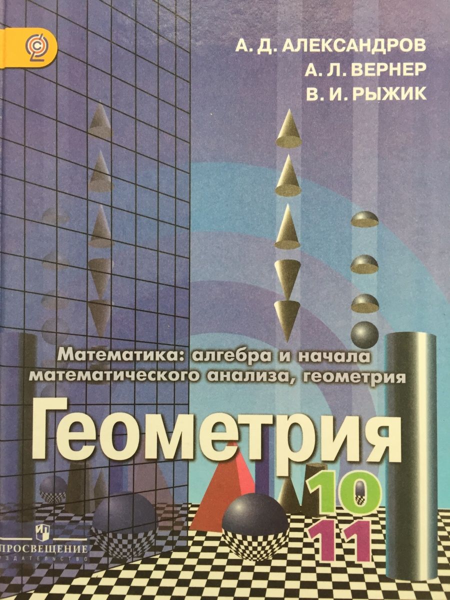 Геометрия 10-11 класс Александров, Вернер, Рыжик Просвещение 166076644  купить за 457 ₽ в интернет-магазине Wildberries