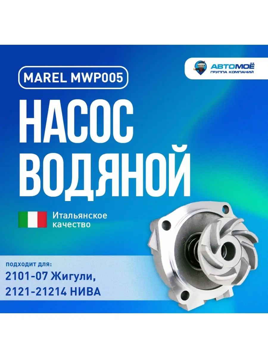 Насос Водяной 2101 Купить